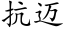 抗迈 (楷体矢量字库)