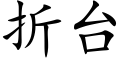 折台 (楷体矢量字库)