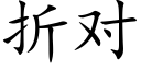 折对 (楷体矢量字库)