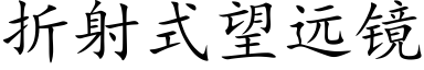 折射式望远镜 (楷体矢量字库)