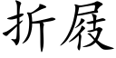 折屐 (楷体矢量字库)