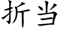 折當 (楷體矢量字庫)