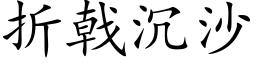 折戟沉沙 (楷体矢量字库)