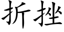 折挫 (楷體矢量字庫)