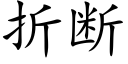 折断 (楷体矢量字库)