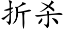 折殺 (楷體矢量字庫)