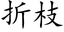 折枝 (楷体矢量字库)