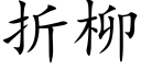 折柳 (楷体矢量字库)