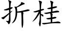 折桂 (楷体矢量字库)