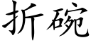 折碗 (楷體矢量字庫)