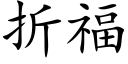 折福 (楷體矢量字庫)