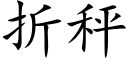 折秤 (楷体矢量字库)