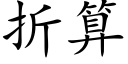 折算 (楷体矢量字库)