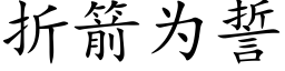 折箭為誓 (楷體矢量字庫)