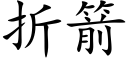 折箭 (楷体矢量字库)