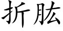 折肱 (楷體矢量字庫)