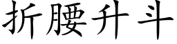 折腰升斗 (楷体矢量字库)