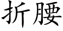 折腰 (楷体矢量字库)