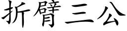 折臂三公 (楷體矢量字庫)