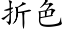 折色 (楷體矢量字庫)