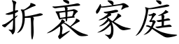 折衷家庭 (楷体矢量字库)