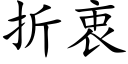 折衷 (楷體矢量字庫)