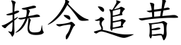 撫今追昔 (楷體矢量字庫)