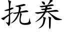 撫養 (楷體矢量字庫)