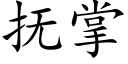 抚掌 (楷体矢量字库)