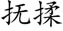 撫揉 (楷體矢量字庫)