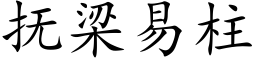 撫梁易柱 (楷體矢量字庫)