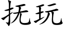 抚玩 (楷体矢量字库)