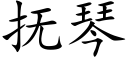 撫琴 (楷體矢量字庫)