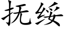 撫綏 (楷體矢量字庫)