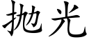 抛光 (楷體矢量字庫)