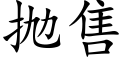 抛售 (楷體矢量字庫)