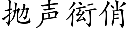 抛聲衒俏 (楷體矢量字庫)