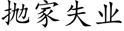 抛家失業 (楷體矢量字庫)