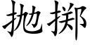 抛擲 (楷體矢量字庫)