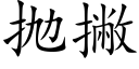 抛撇 (楷体矢量字库)