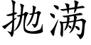 抛满 (楷体矢量字库)