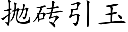 抛磚引玉 (楷體矢量字庫)