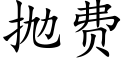 抛費 (楷體矢量字庫)