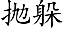 抛躲 (楷体矢量字库)