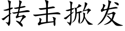 抟击掀发 (楷体矢量字库)