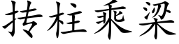 抟柱乘梁 (楷体矢量字库)