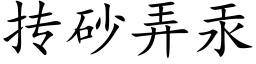 抟砂弄汞 (楷体矢量字库)