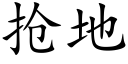 搶地 (楷體矢量字庫)