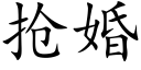 搶婚 (楷體矢量字庫)