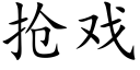 搶戲 (楷體矢量字庫)